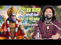 Lagu हे दुख भंजन धीरज कांत 🐒 Hey dukh bhanjan maruti nandan pawan sut binti baram baar dhiraj kant bhajan