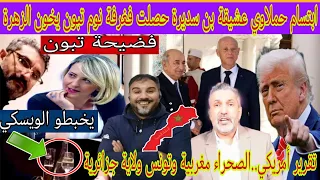 شوهة ابتسام حملاوي عشيقة بن سديرة حصلت فغرفة نوم تبون فقصر لمرادية تقرير أمريكي تونس ولاية جزائرية 