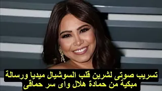 تسريب صوتى جديد ل شيرين عبد الوهاب يشعل مواقع التواصل ورسالة باكية من حمادة هلال ومفأجاة حماقى لها دندنها