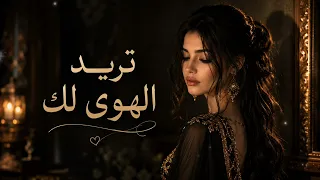 تريد الهوى لك  دندنها