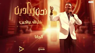 شكرالله عزالدين نحن ريادين New 2025 اغاني سودانية 2025  شكرالله عزالدين نحن ريادين New 2025 اغاني سودانية 2025