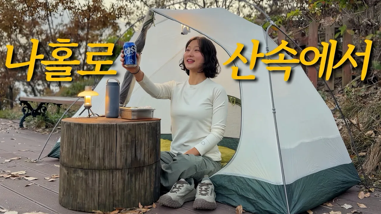 아무리 뜯어 말려도 소용 없어요.. 오늘도 깊은 산속에서 혼자 잡니다 | 솔로캠핑 | 연미산자연미술공원 | 공주여행 썸네일