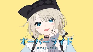 オーバーライド / 歌ってみた 【絲依とい / ネオポルテ】