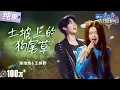 Download Lagu 【纯享版】唢呐注入灵魂！王赫野谭维维神仙合唱《土坡上的狗尾草》  爆发力十足的演绎直击天灵盖！ #天赐的声音6 EP2 20250425