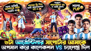 ৩ জন আর্জেন্টিনা সাপোর্টার আমাকে অপমাম করে 😡 COLLECTION VS এ চ্যালেন্জ দিলো 😱কে জিতবে? 🤔