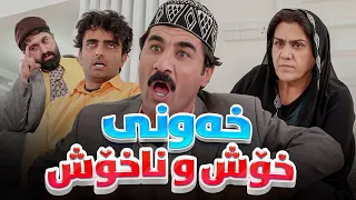 دەیانەوێت بە زۆر ژنی دووم بۆ جادر بێنن بەڵام لە کۆتاییا هەموو شتێک پێچەوانە دەبێتەوە 