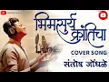 Download Lagu भिमसुर्य क्रांतीचा | हृदय स्पर्शी गीत | Bhim Surya kranticha | cover song - singer Santosh Jondhale