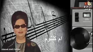 ام كلثوم     ماخطرتش على بالك يوم تسال عني   زمن الفن الجميل   دندنها
