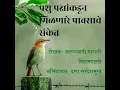 Download Lagu पशु पक्षांकडून मिळणारे पावसाचे संकेत-अरण्यऋषी मारुती चितमपल्ली  वाचन-दत्ता सरदेशमुख 8329730186 MP3