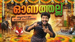 ഓണത്തല്ല് 💥💥 | Malayalam Vine | Ikru