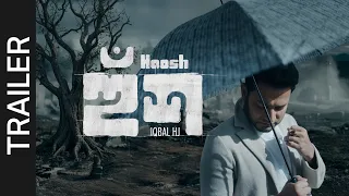 HOOSH (হুশ) - TRAILER - IQBAL HJ [Coming SOON]  A Wake-Up Call