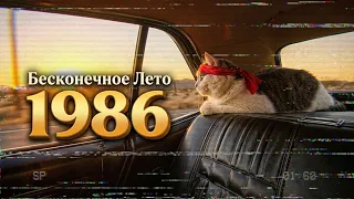 БЕСКОНЕЧНОЕ ЛЕТО 1986 🌴
