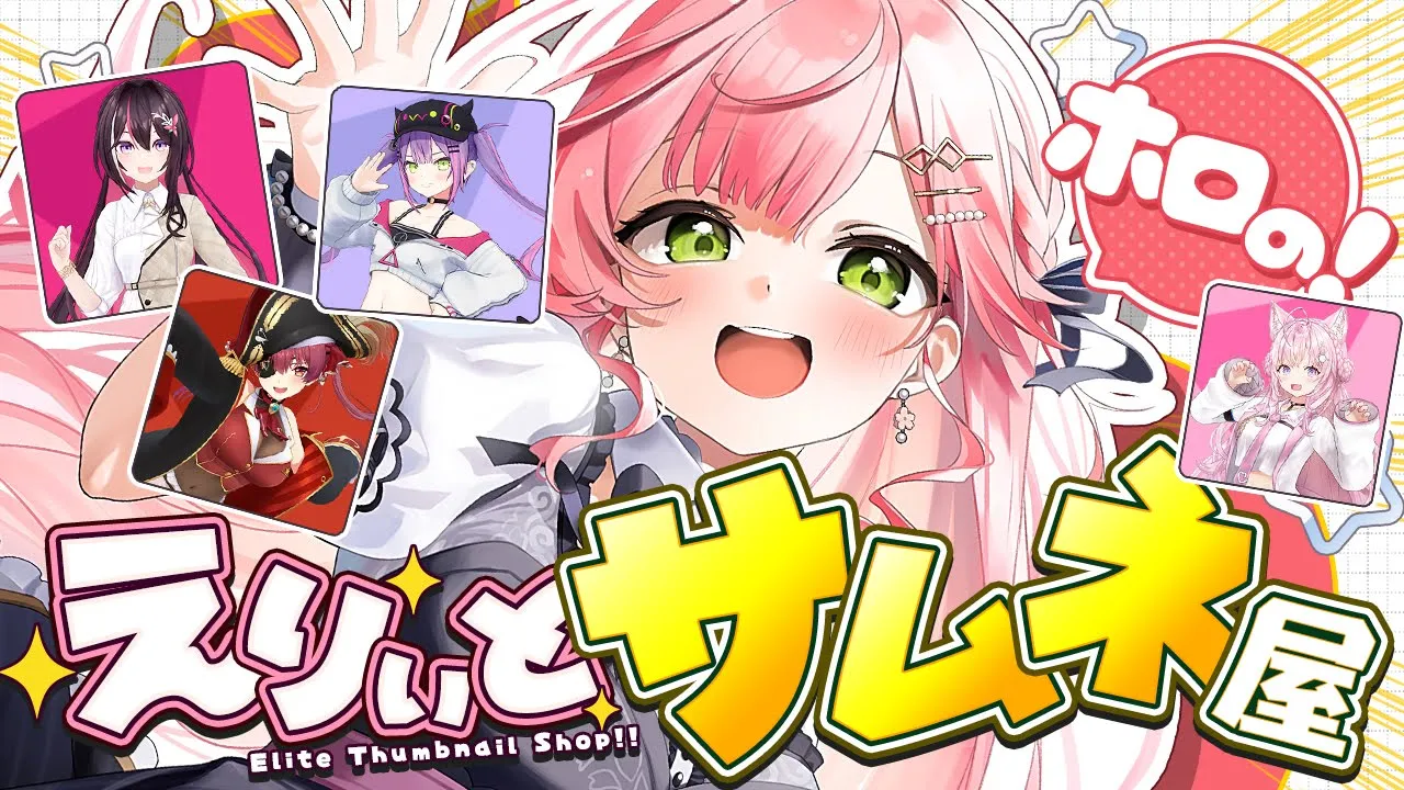 【 #えりぃとサムネ屋 】ホロメンからのサムネ依頼もらったにぇ‼🎉２日目【ホロライブ/さくらみこ】