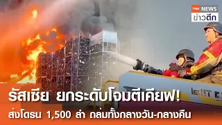 รัสเซีย ยกระดับโจมตีเคียฟ! ส่งโดรน 1,500 ลำ ถล่มทั้งกลางวัน-กลางคืน | TNN ข่าวดึก | 31 ส.ค. 69