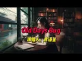 重温美好又不完美的旧时光：袁语笙的《Old Days Bug》，一首触动心灵的音乐之旅