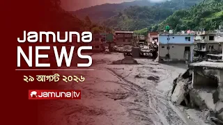 যমুনা নিউজ | Latest News Headlines and Bulletin | Jamuna News | 1 AM | 29 August 2026 | Jamuna TV