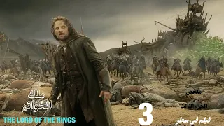 ملحمة أكثر من رائعة للقضاء على ساورون وتدمير ملك الخواتم ملخص فيلم ملك الخواتم الجزء الثالث 3 