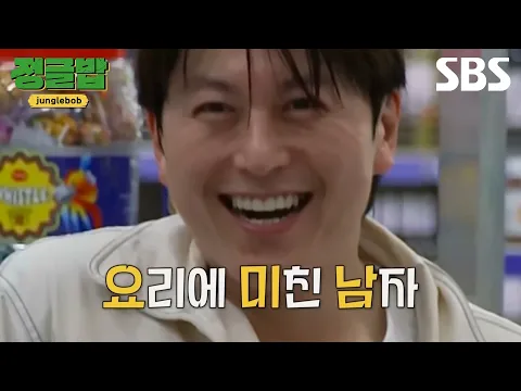 [티저] 요리에 미친 남자 류수영과 다재다능 밥 친구들 4인 4색 매력 가득한 한식 전파기😋 | 정글밥 | SBS