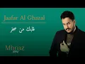 جعفر الغزال - قلبك من صخر