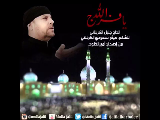 ⁣يا فرج الله ملا جليل الكربلائي
