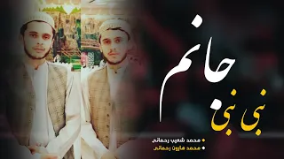 سرود زیبا  نبی نبی جانم   با صدای هارون رحمانی و شعیب رحمانی دندنها