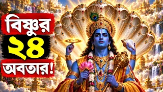 বিষ্ণুর ১০ নয় ২৪ অবতার! বাকি ১৪টি অবতার কারা? 24 Avatars of Lord Vishnu