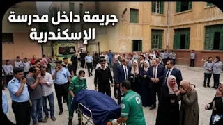 ج   ريمة الإسكندرية واول ظهور لشاهدة العيان خ   دوها في ح  مام المدرسة وعملوا فيه اللي عملوه والدم ب دندنها