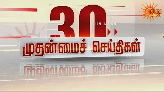 🔴LIVE : 30 முதன்மைச் செய்திகள் | Headlines | Express News | Tamil Nadu News | 08.09.2026 | Sun News