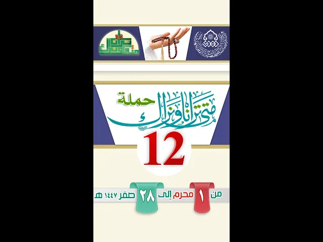 ⁣حملة (متى ترانا ونراك) 12