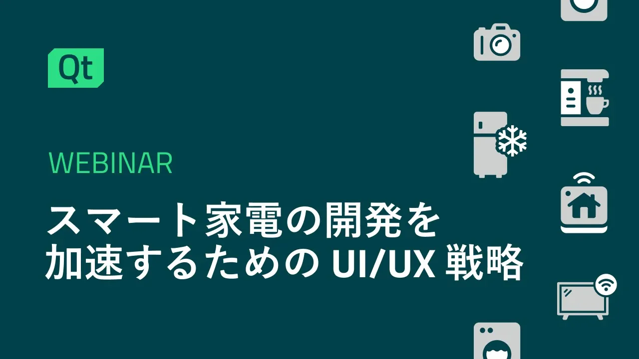 スマート家電の開発を加速するためのUI/UX戦略