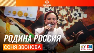 Соня Звонова - Родина Россия (Выступление на Детском радио)