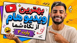 بهترین ویدیو هام از نگاه شما  پارت۳  دندنها