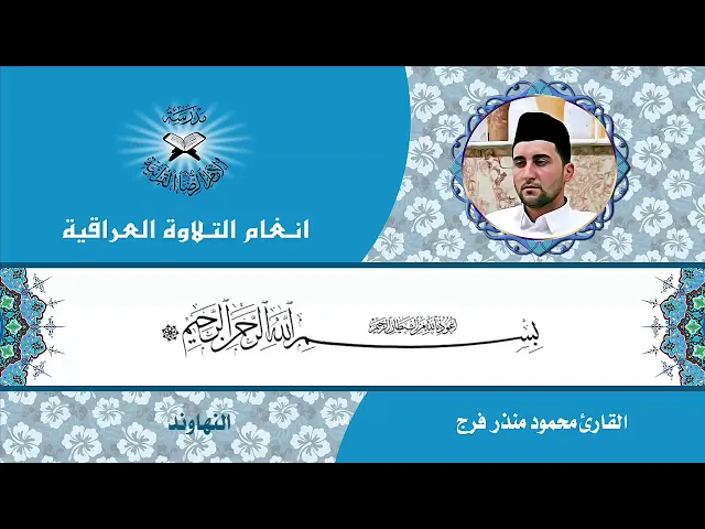 ⁣النهاوند | محمود منذر فرج