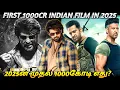 Download Lagu 2025ன் முதல் 1000கோடி திரைப்படம் எது?/FIRST 1000CR INDIAN FILM IN 2025 