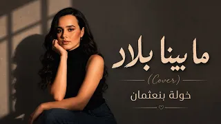 ما بينا بلاد  ايمان الشميطي  خولة بنعثمان                                                           دندنها