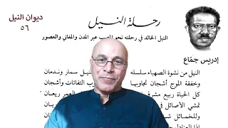 ديوان النيل 56 