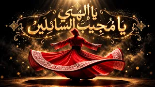 يا إلهي يا مجيب السائلين   أنشودة صوفية مؤثرة جد ا   رجاء إلى الله دندنها