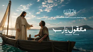                                                    معقول يارب بمشاركة أطفال المس إيدينا دندنها