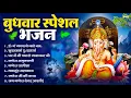 Download Lagu बुधवार भक्ति भजन : ॐ गं गणपतये नमो नमः, सुखकर्ता दुखहर्ता, गणेश अमृतवाणी, श्री गणेश चालीसा व आरती