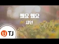 Download Lagu [TJ노래방] 왜요왜요 - 샤넌(Shannon) / TJ Karaoke