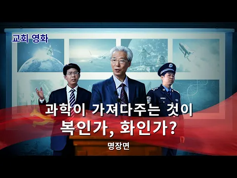 동방번개]기독교 영화 ＜공산주의 유언비어＞ 명장면(2) 과학이 가져다주는 것이 복인가, 화인가?