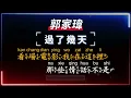(影片將於10/25下架，頻道內容陸續轉移至乾淨世界為各位歌友服務，詳情見說明欄)  郭家瑋 - 過了幾天   【原聲KTV字幕+繁體Mandarin+拼音Pinyin】