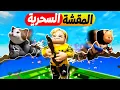فيلم روبلوكس : تحديات المقشة الطايرة بدأت..! 🧙‍♀️🧹أخطر تحديات المقشة السحرية 😱✨