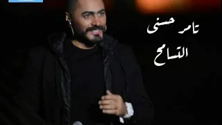 Tamer Husni Al Tasamo7 جديد٢٠٢٠ اغنيه التسامح تامر حسنى اغنيه جديده مليئه بالتسامح 