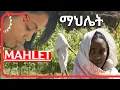 Download Lagu Cinema Asmara | ማህሌት | Mahlet | Eritrean Classic Movie
