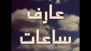 عارف ساعات YouTube 