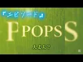 Mrs. GREEN APPLE『エピソード』フル【歌詞付き】