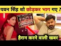 Download Lagu राइस एंड फॉल शो कर छोड़ कर चले गए पवन सिंह -Rise and Fall | Left and Went Away | Pawan Singh