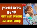 Download Lagu 🔴LIVE: நடிகர் ரோபோ சங்கர் காலமானார்..! | Robo shankar Passed away | Polimernews
