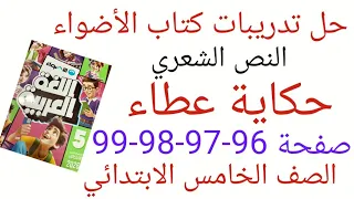 حل تدريبات كتاب الأضواء على النص الشعري حكاية عطاء صفحة 96 97 98 99 الصف الخامس الابتدائي 